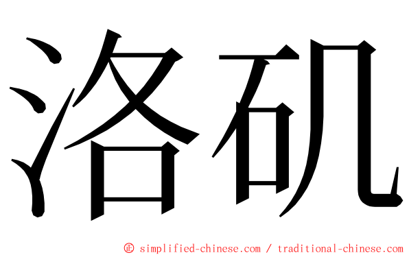 洛矶 ming font