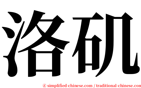 洛矶 serif font