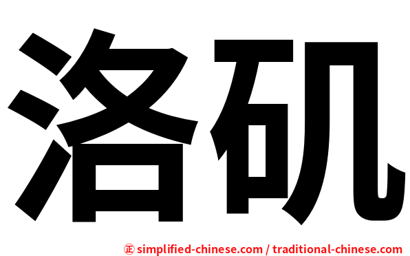 洛矶