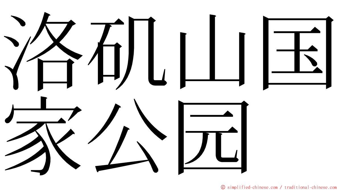 洛矶山国家公园 ming font
