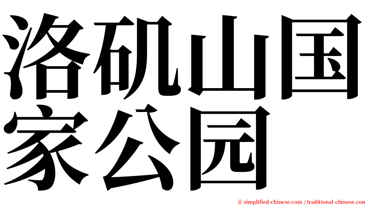 洛矶山国家公园 serif font