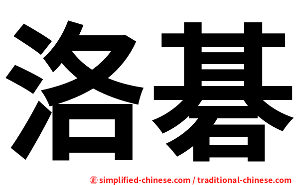 洛碁