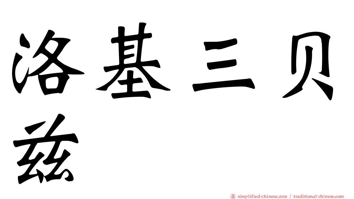 洛碁三贝兹