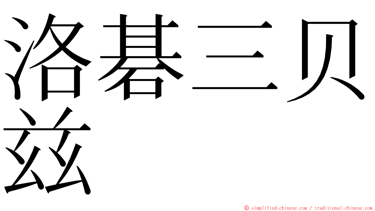 洛碁三贝兹 ming font