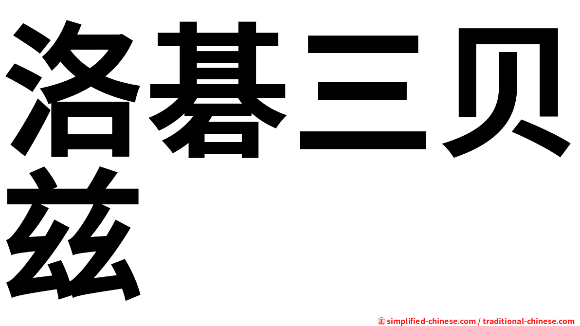 洛碁三贝兹