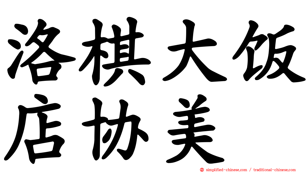 洛碁大饭店协美