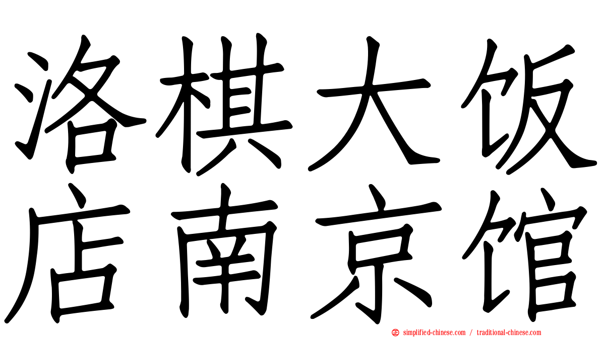 洛碁大饭店南京馆