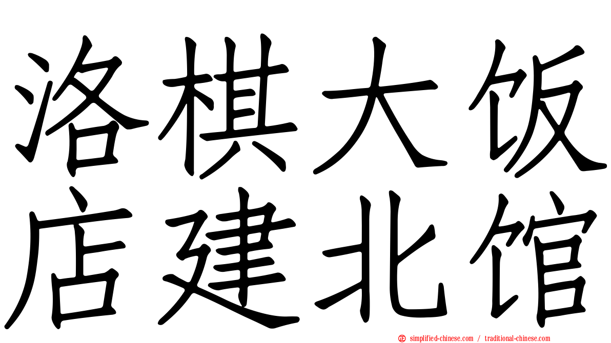 洛碁大饭店建北馆