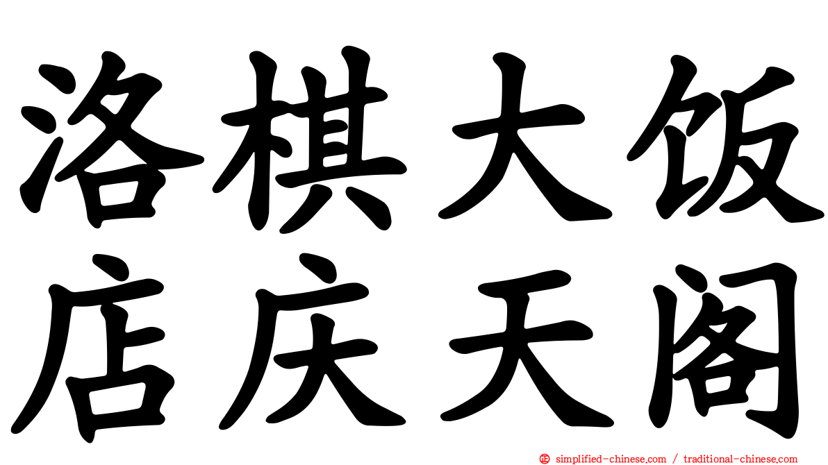 洛碁大饭店庆天阁