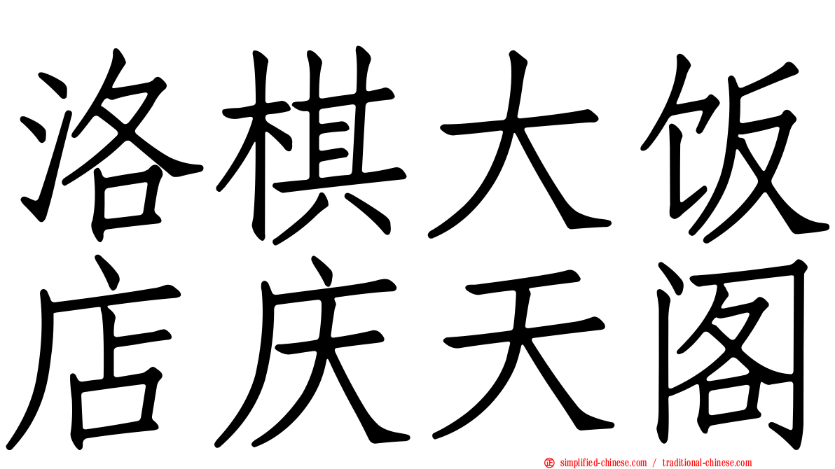 洛碁大饭店庆天阁