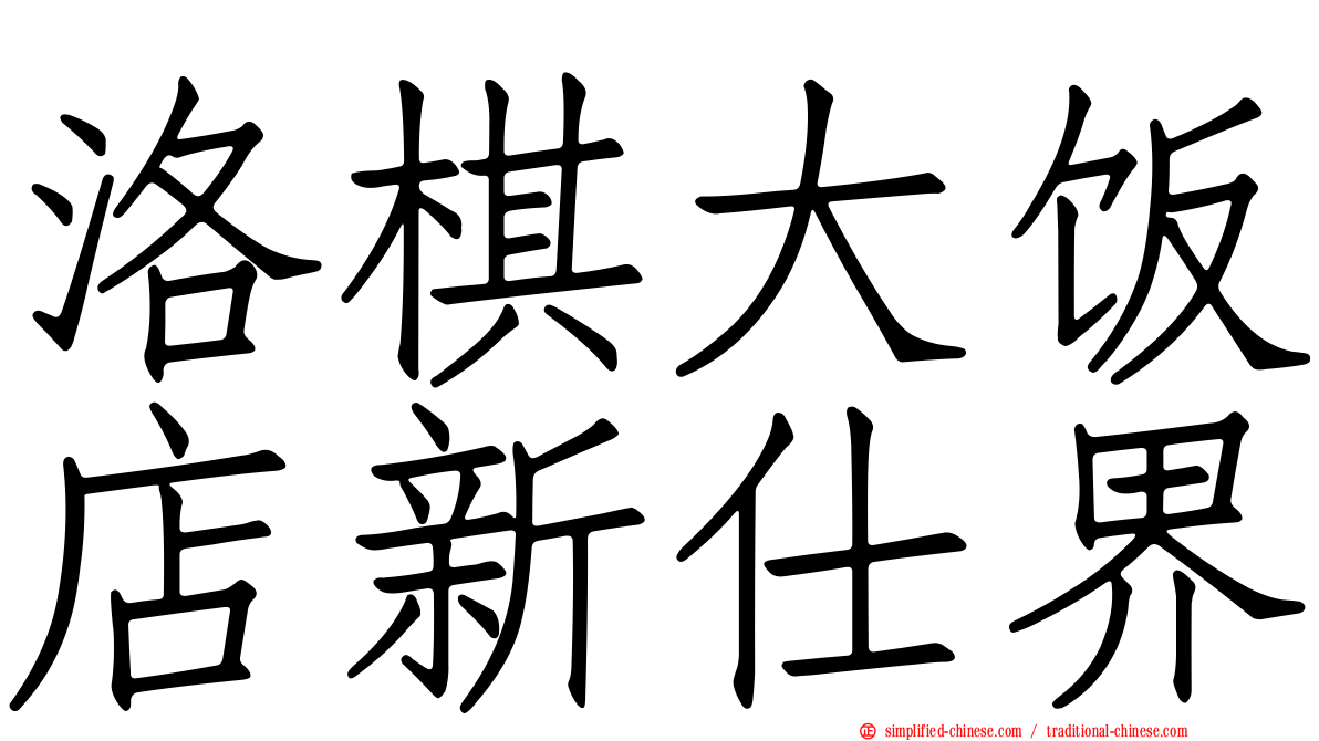 洛碁大饭店新仕界
