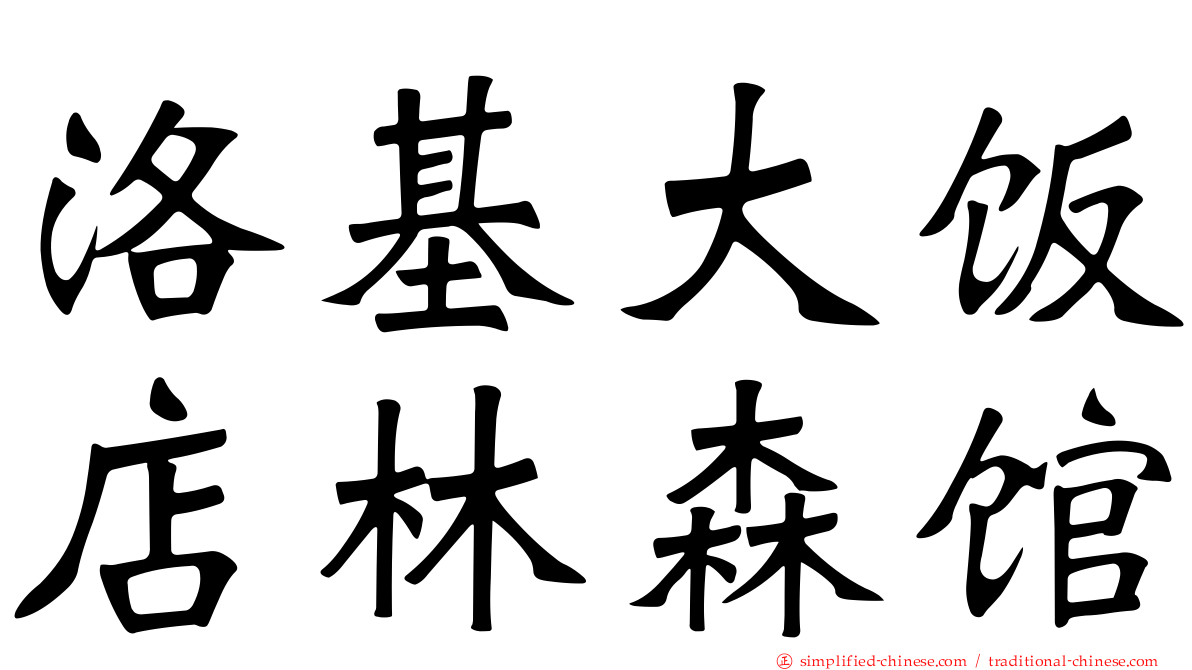 洛碁大饭店林森馆