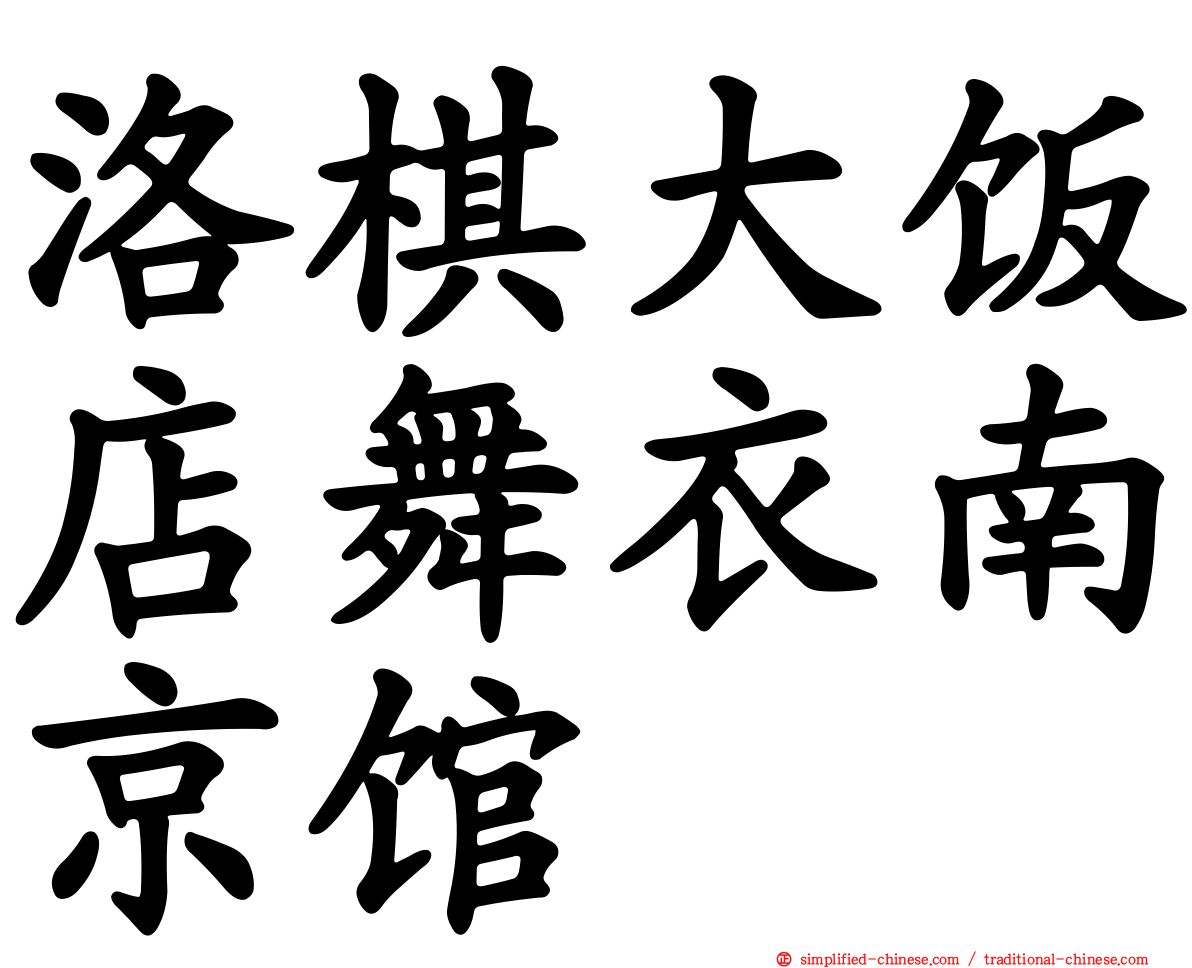 洛碁大饭店舞衣南京馆
