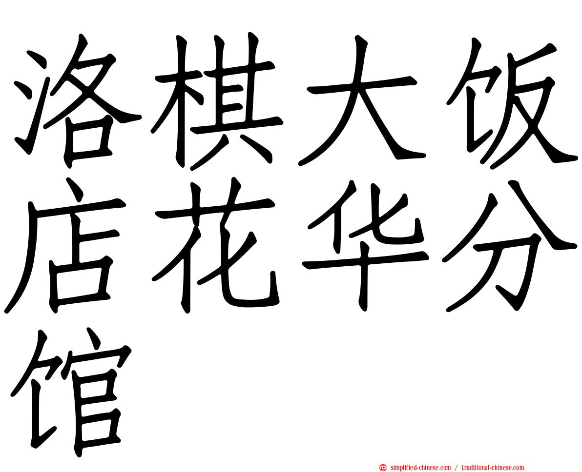 洛碁大饭店花华分馆