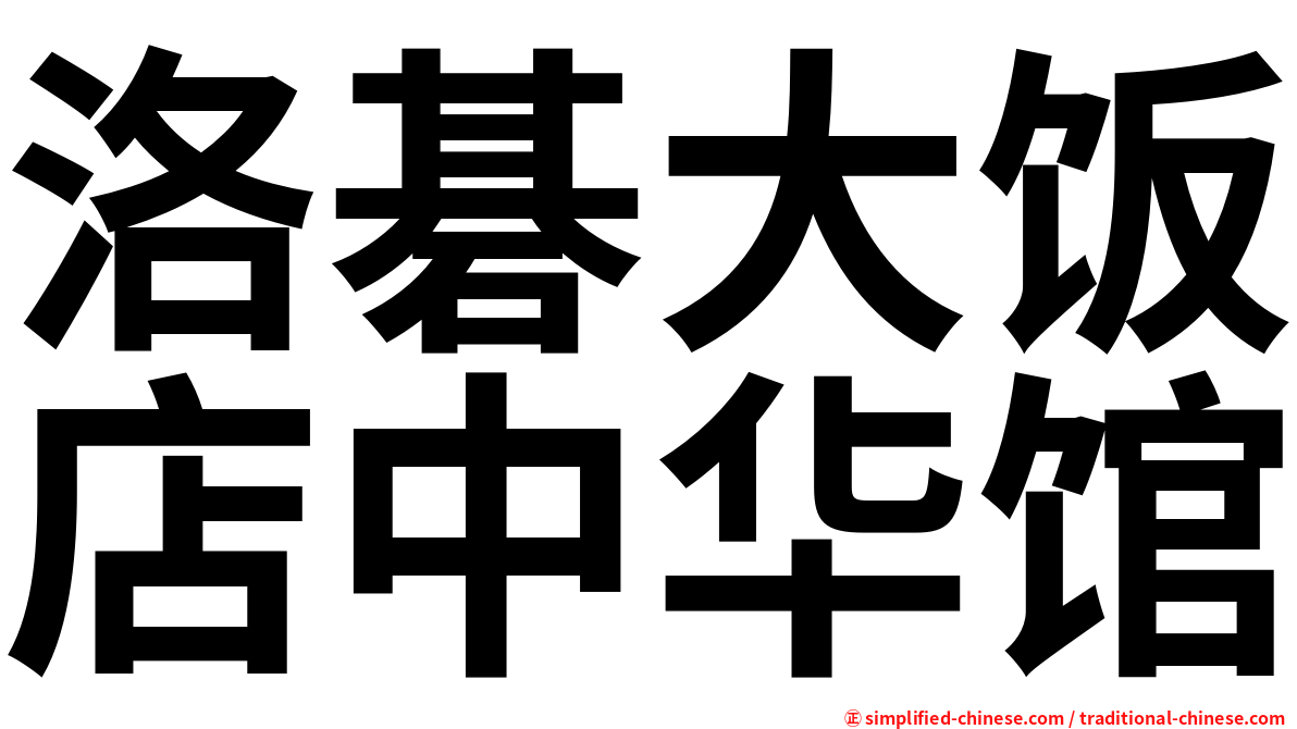 洛碁大饭店中华馆