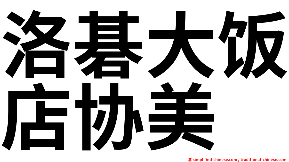 洛碁大饭店协美