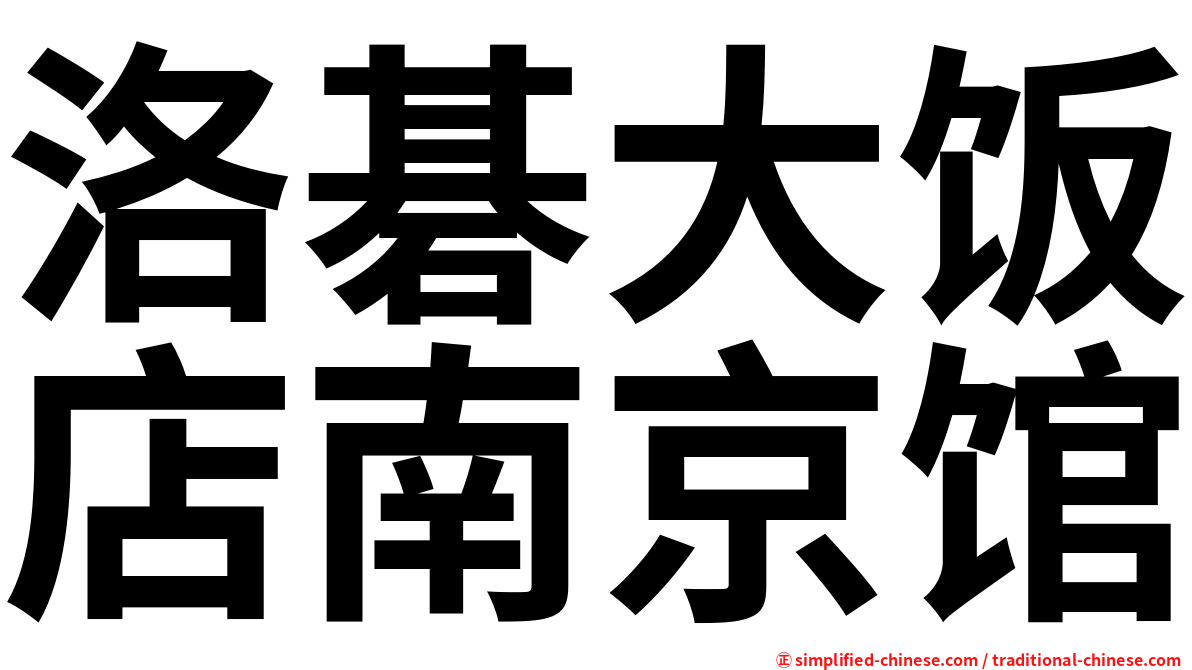 洛碁大饭店南京馆