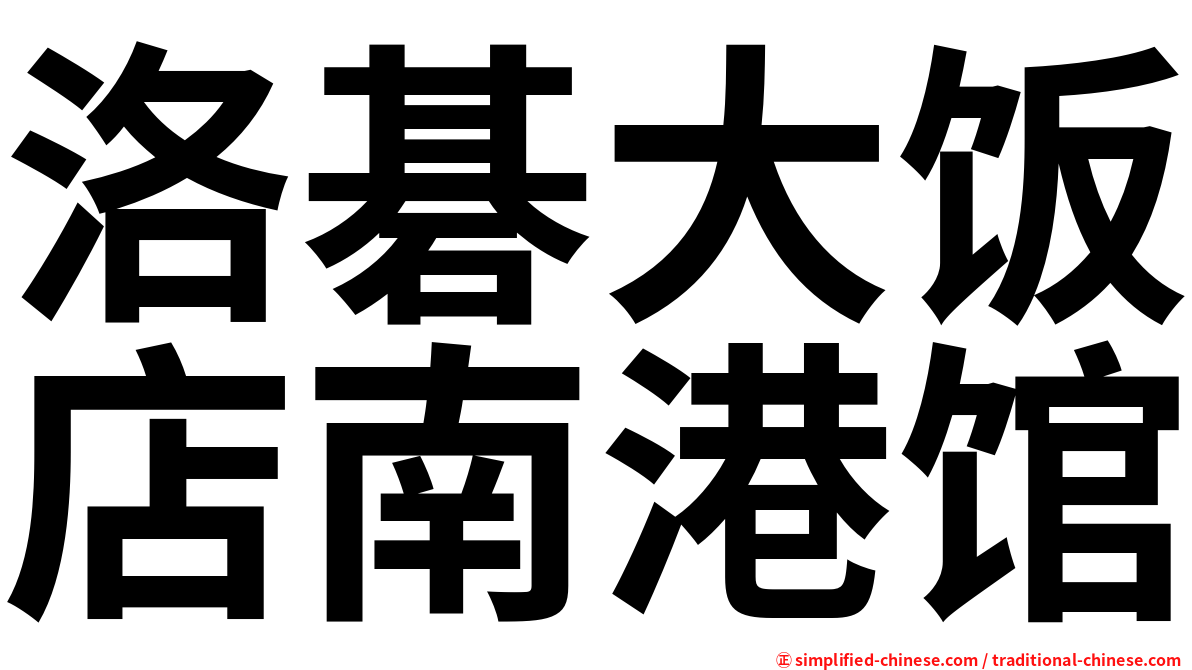 洛碁大饭店南港馆