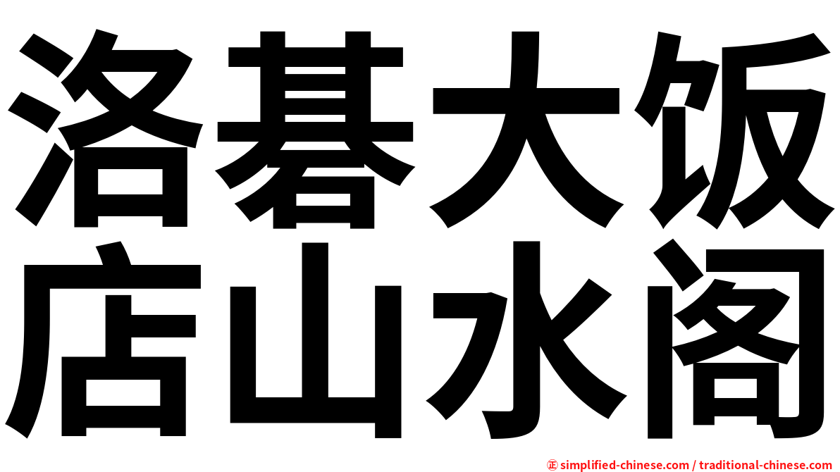 洛碁大饭店山水阁