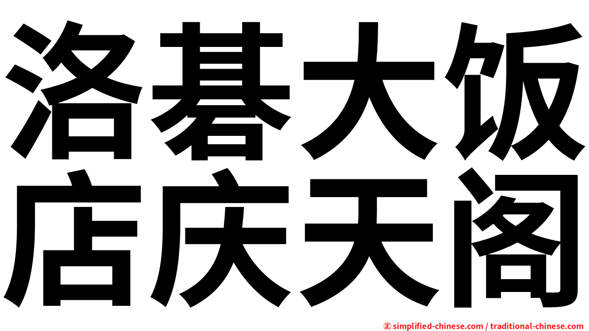 洛碁大饭店庆天阁