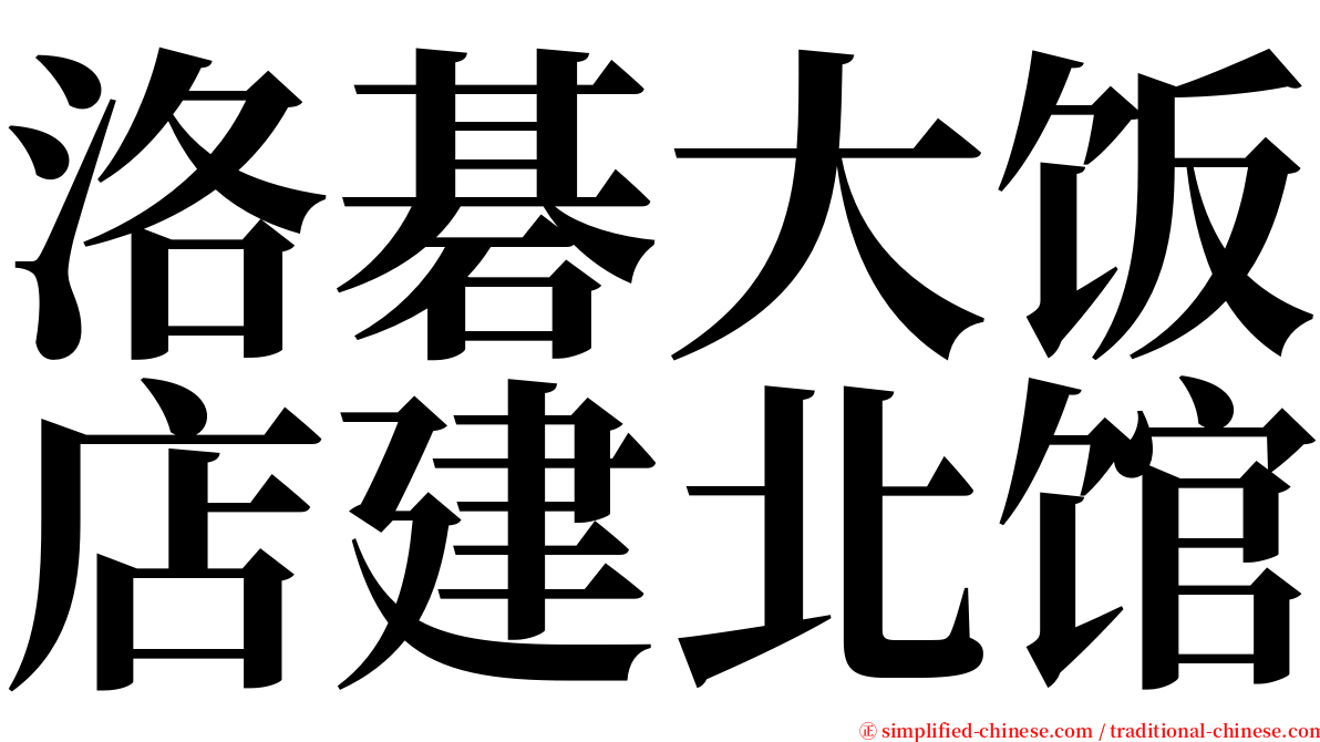 洛碁大饭店建北馆 serif font