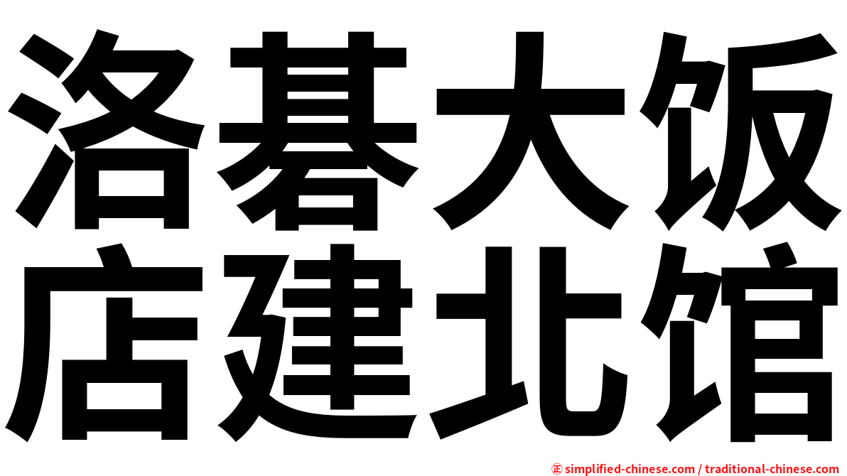 洛碁大饭店建北馆