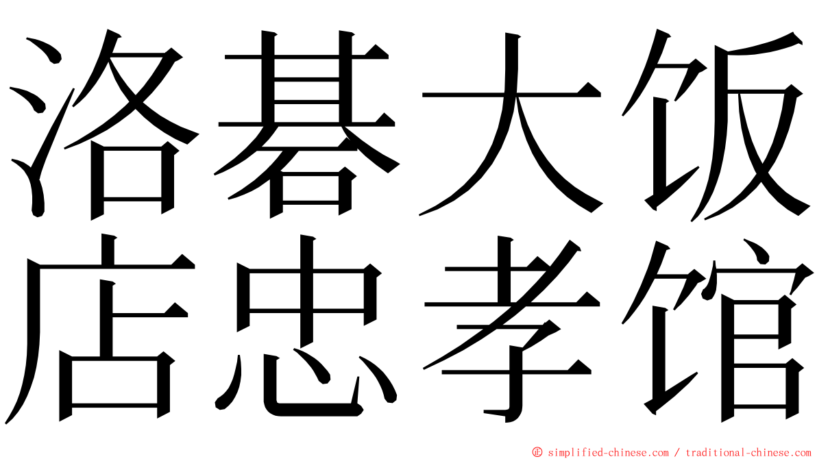 洛碁大饭店忠孝馆 ming font