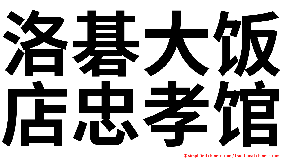洛碁大饭店忠孝馆