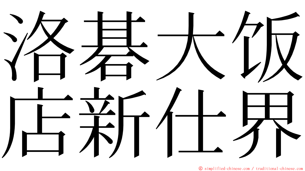 洛碁大饭店新仕界 ming font