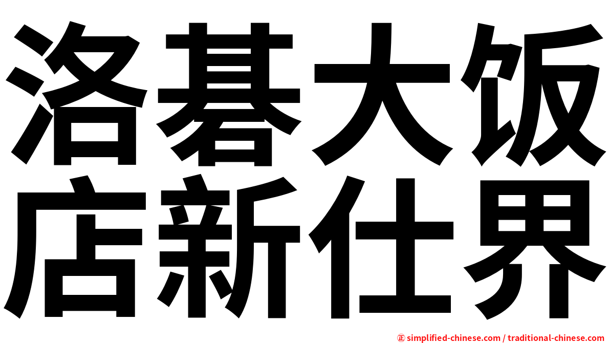 洛碁大饭店新仕界