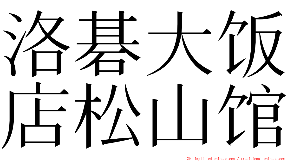洛碁大饭店松山馆 ming font