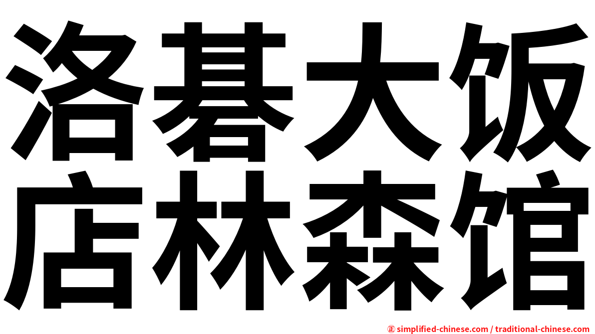 洛碁大饭店林森馆