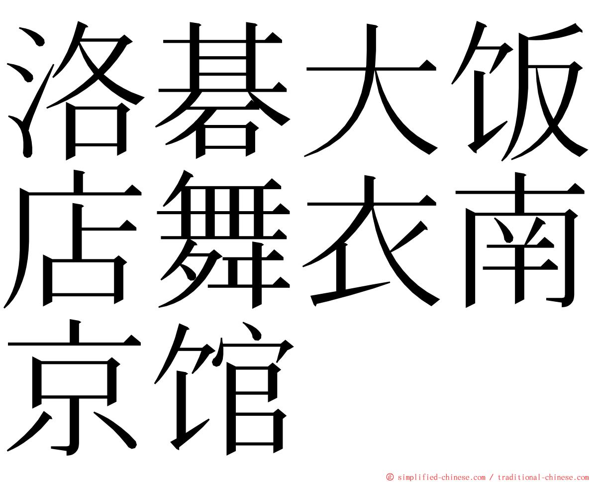 洛碁大饭店舞衣南京馆 ming font