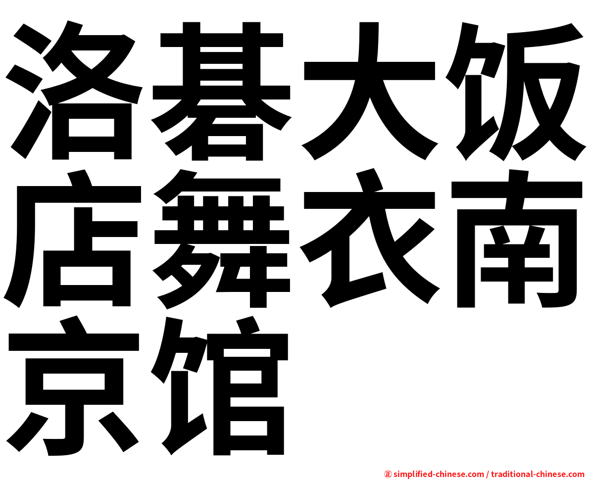 洛碁大饭店舞衣南京馆