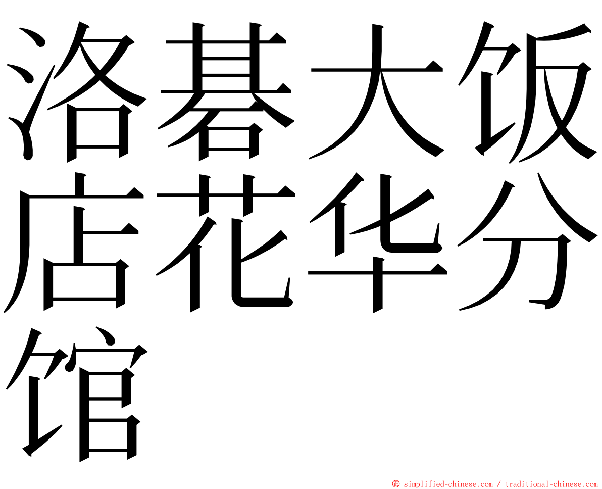 洛碁大饭店花华分馆 ming font