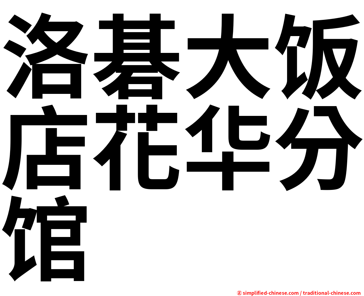 洛碁大饭店花华分馆