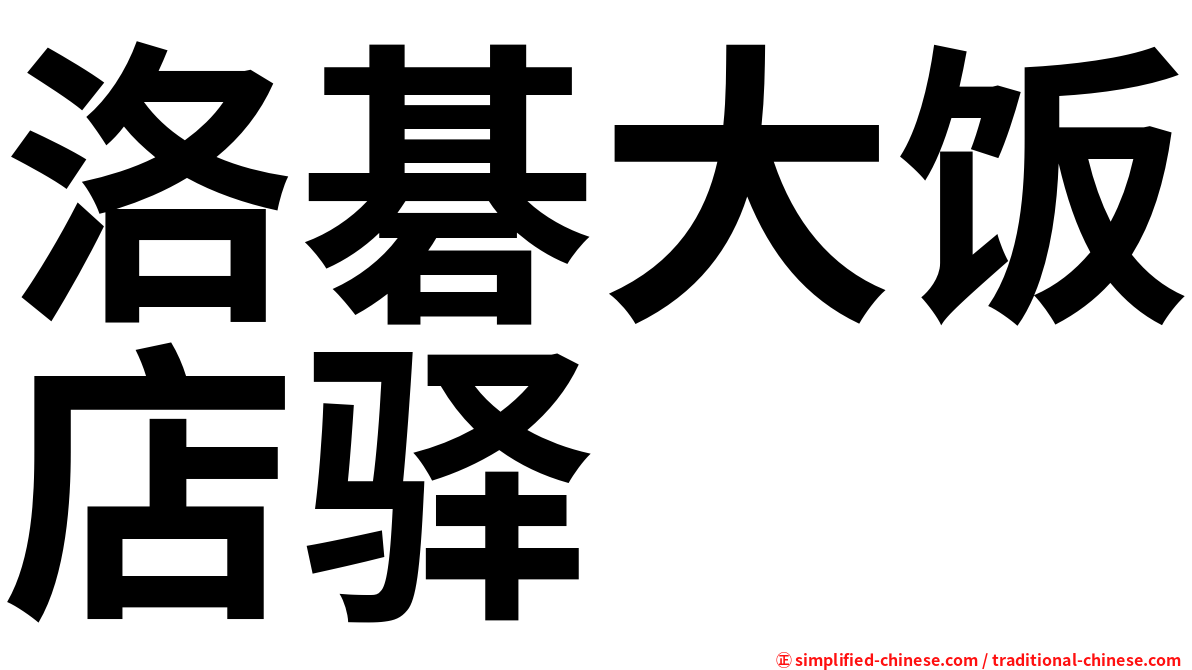 洛碁大饭店驿
