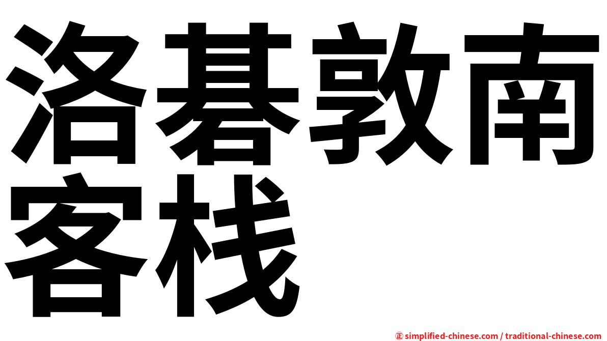 洛碁敦南客栈