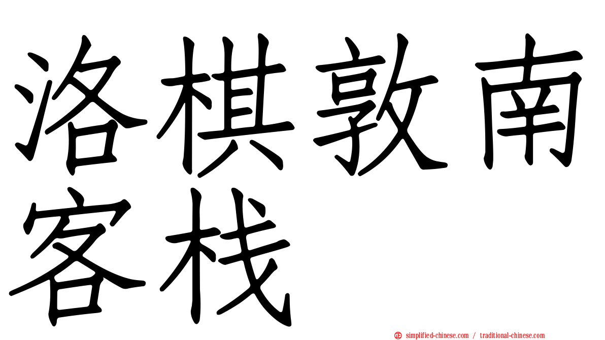 洛碁敦南客栈