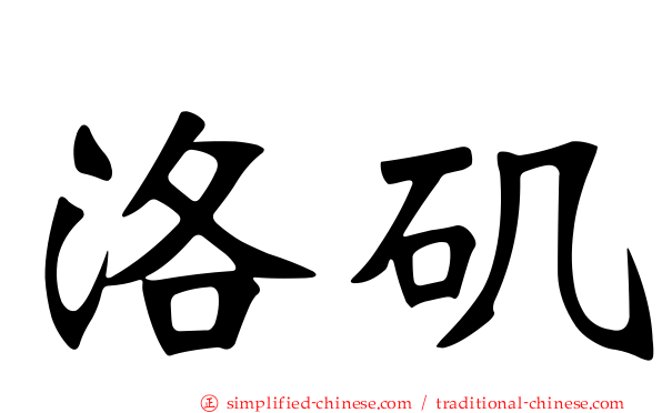 洛矶