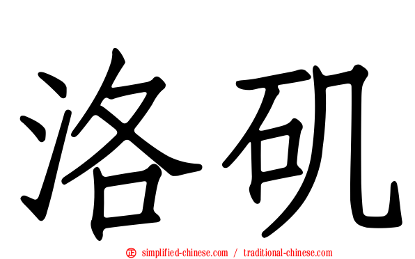 洛矶