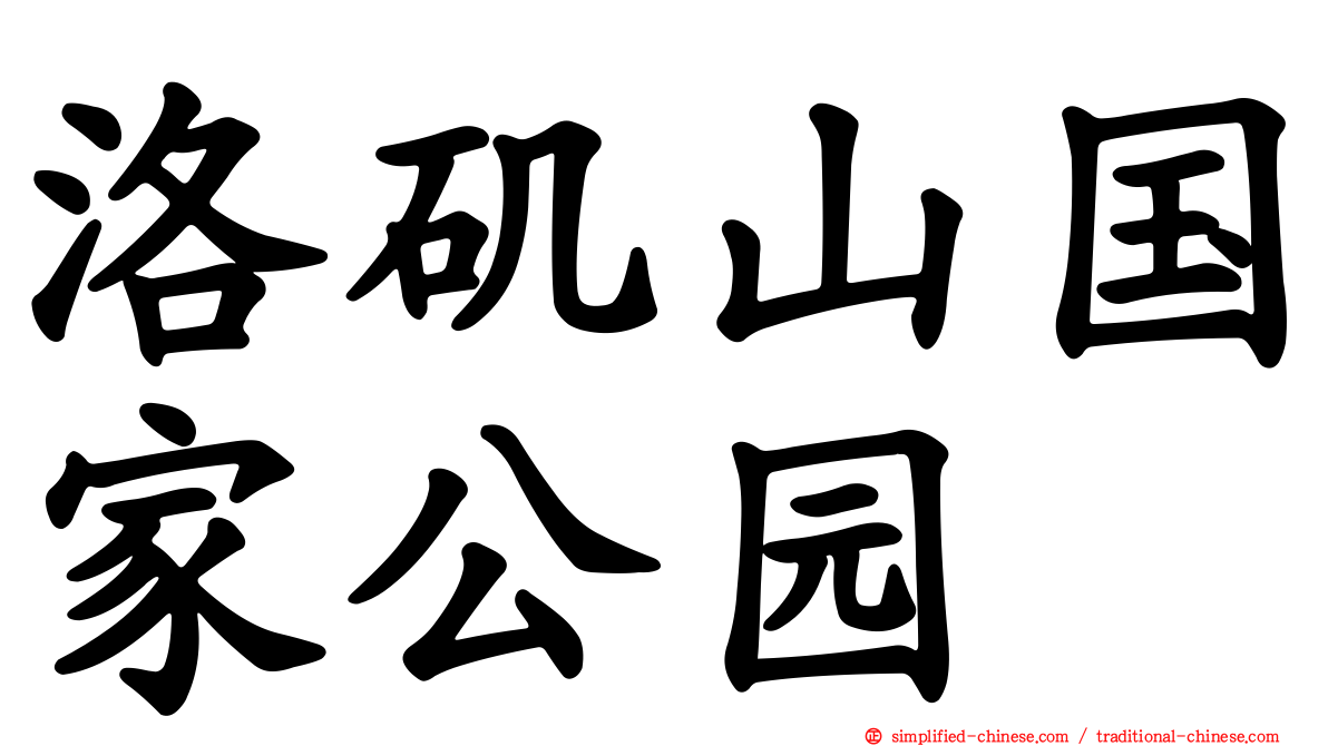 洛矶山国家公园
