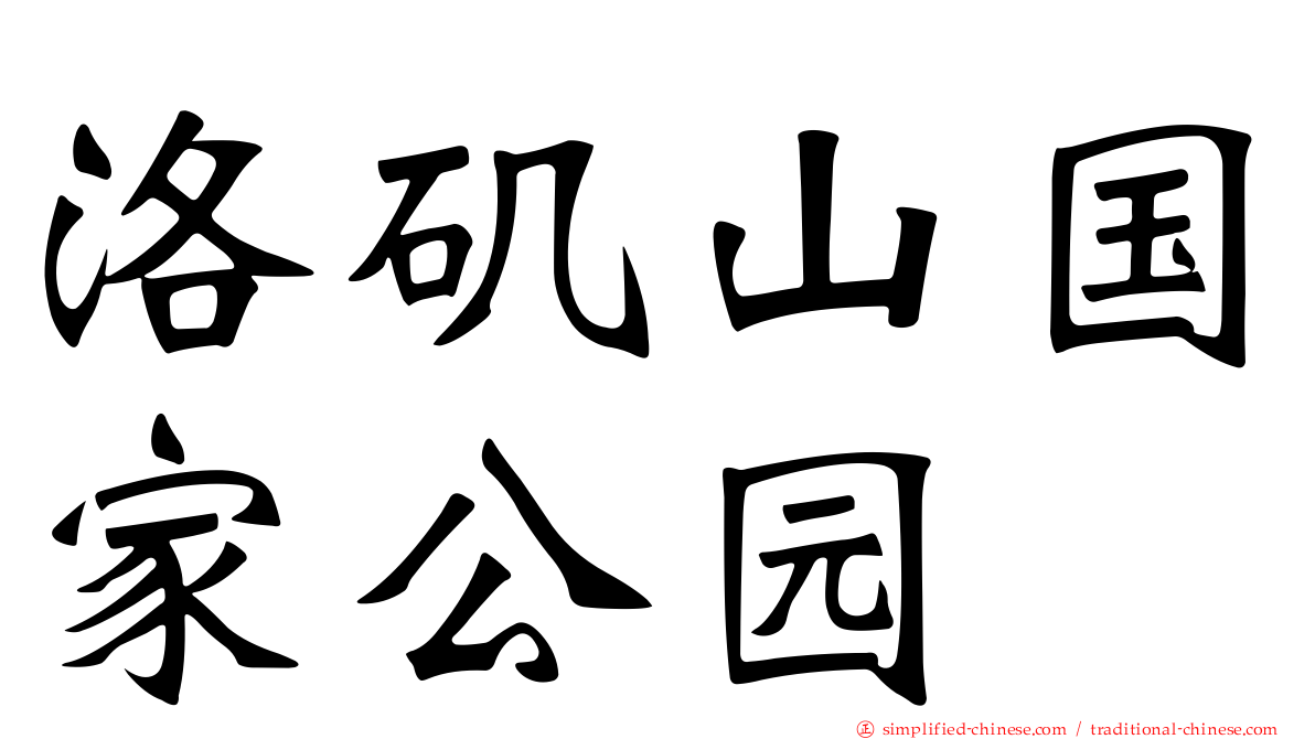 洛矶山国家公园