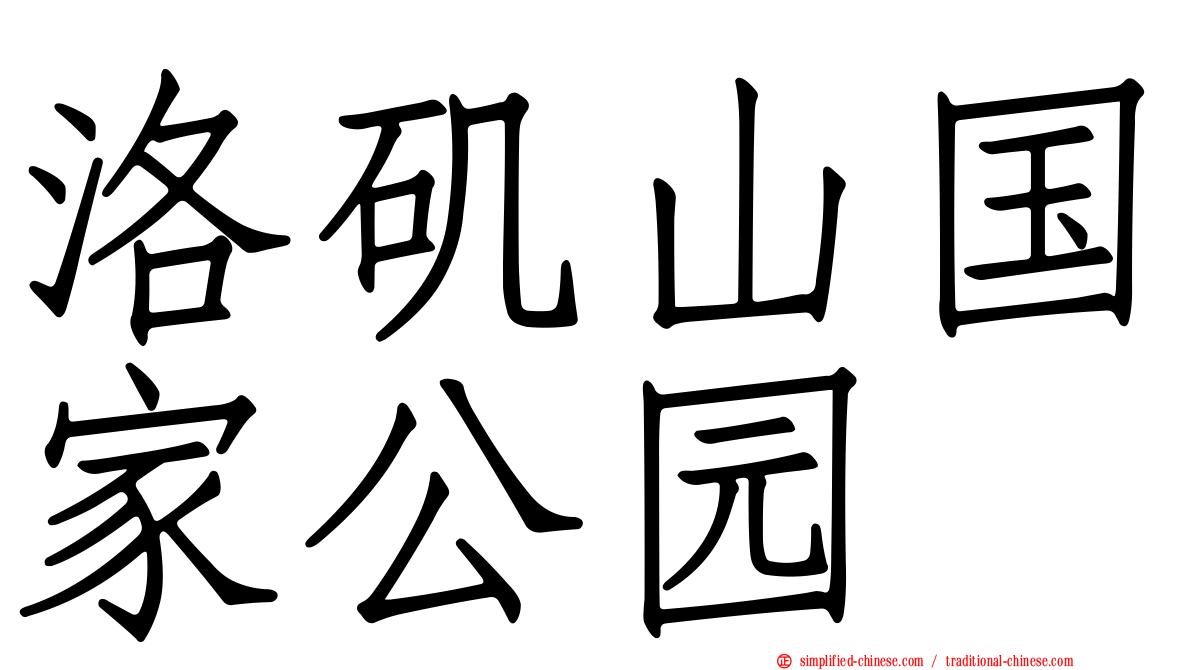 洛矶山国家公园