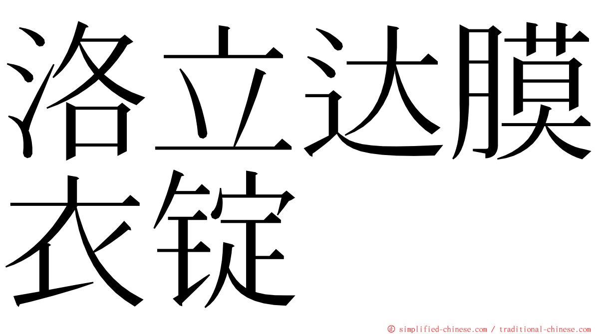 洛立达膜衣锭 ming font