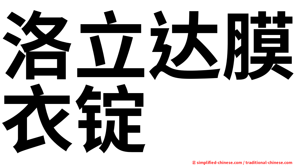 洛立达膜衣锭