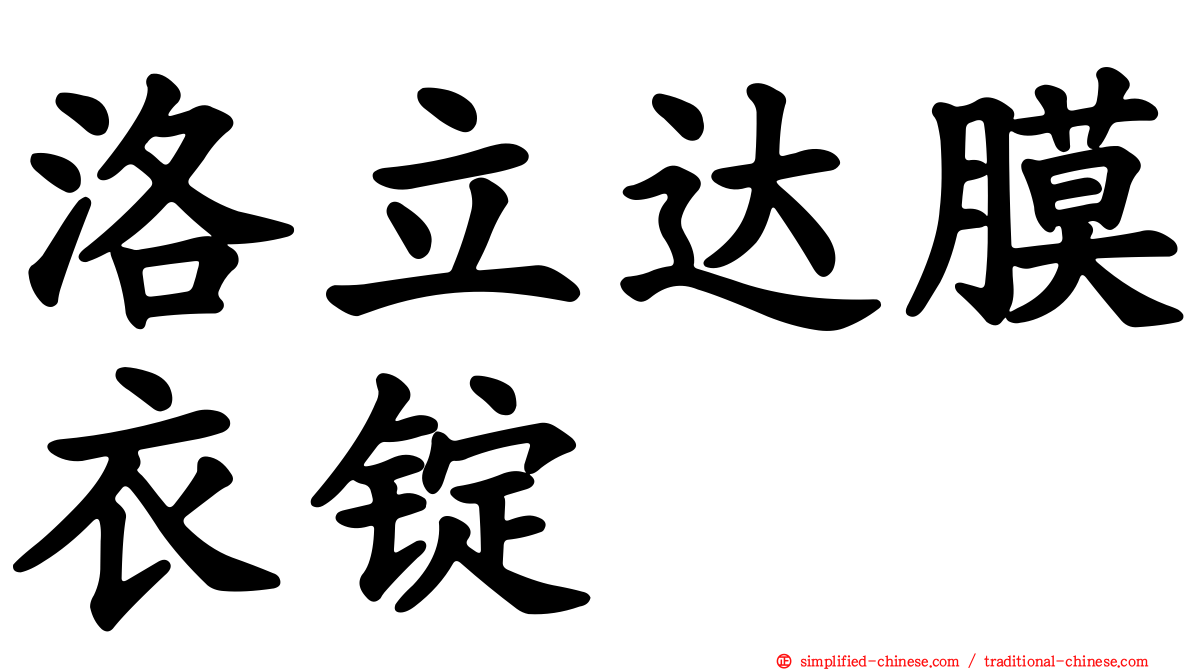 洛立达膜衣锭