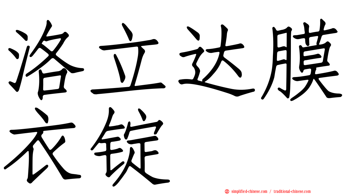 洛立达膜衣锭
