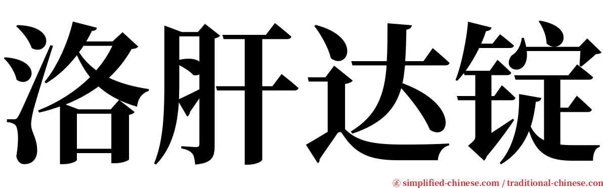 洛肝达锭 serif font