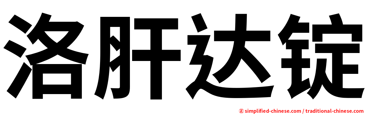 洛肝达锭
